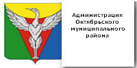 Администрация Октябрьского муниципального района