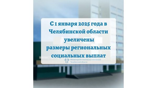 С 1 января 2025 года в Челябинской области увеличены размеры региональных социальных выплат