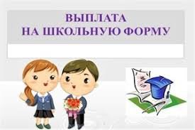Ежегодная денежная выплата многодетным семьям на приобретение одежды школьникам