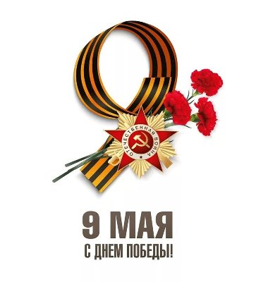 Поздравляем с 80-летием Великой Победы!