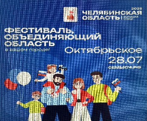 28 июля жители с. Октябрьского принимали передвижной семейный фестиваль "Челябинская область - большая семья!"
