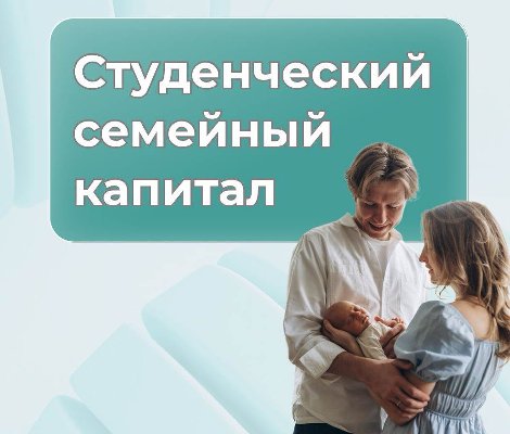 Дополнительная мера социальной поддержки студенческих семей в виде студенческого (семейного) капитала
